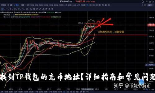 如何找到TP钱包的充币地址？详细指南和常见问题解答