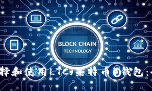  如何选择和使用LTC（莱特币）钱包：全面指南