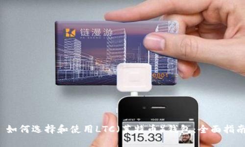  如何选择和使用LTC（莱特币）钱包：全面指南