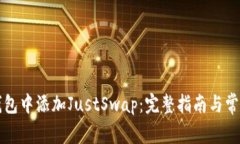 如何在TP钱包中添加JustS