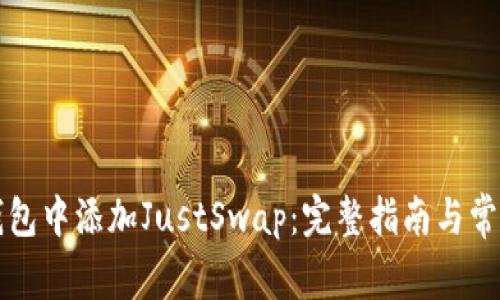 如何在TP钱包中添加JustSwap：完整指南与常见问题解答