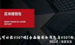 冷钱包可以收USDT吗？全面