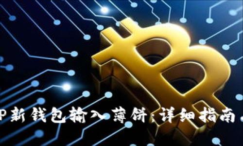 如何使用TP新钱包输入薄饼：详细指南与操作步骤