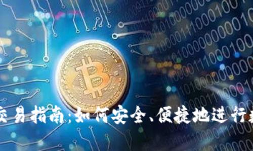 比特币钱包交易指南：如何安全、便捷地进行数字货币交易