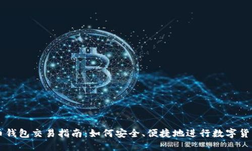 比特币钱包交易指南：如何安全、便捷地进行数字货币交易