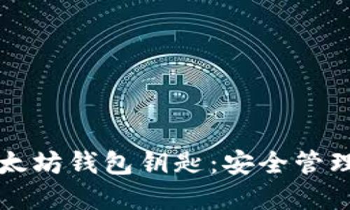 深入了解以太坊钱包钥匙：安全管理和最佳实践