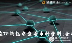 如何在TP钱包中查看币种资