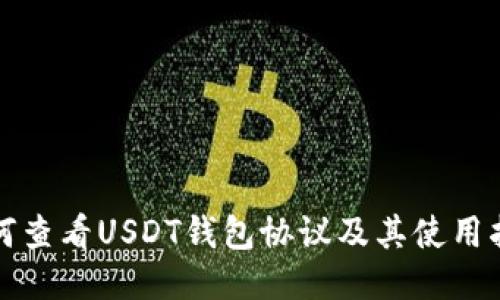 如何查看USDT钱包协议及其使用指南