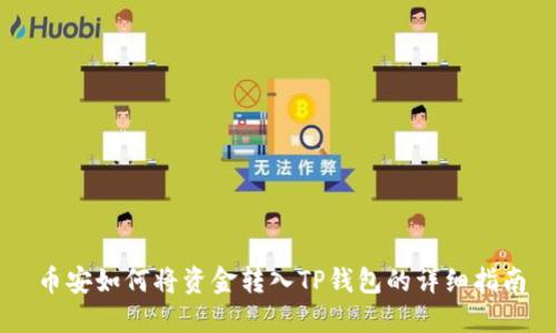 币安如何将资金转入TP钱包的详细指南