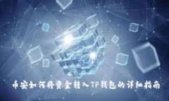 币安如何将资金转入TP钱包