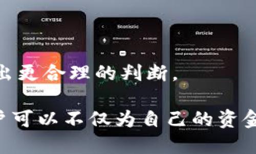   TP钱包DOT质押投票指南：如何有效参与波卡生态治理 / 
 guanjianci TP钱包, DOT质押, 波卡投票, 加密货币 /guanjianci 

什么是波卡（Polkadot）以及为什么要参与DOT质押投票？
波卡（Polkadot）是一个多链平台，旨在通过创建一个连接各种区块链的生态系统，来实现不同链之间的互操作性。通过其独特的共享安全和跨链通信协议，波卡不仅允许独立区块链（称为平行链）运行，还能够支持去中心化应用程序（dApps）的开发。参与到波卡的生态中，不仅可以获得治理权限，还能通过质押DOT（波卡的原生代币）获得奖励。

DOT的质押投票是波卡网络治理的核心机制之一，通过这一机制，持有DOT的用户能够参与到网络的决策过程中。例如，用户可以投票支持或反对某个提案，并且根据投票的结果来影响网络的进一步发展方向。参与质押投票，用户不仅对波卡网络的未来发展拥有发言权，还能通过获得的奖励回报这一行为。

总体来说，波卡生态系统的治理模式设计在为所有持有DOT的用户提供公平的决策参与机会的同时，也激励用户积极参与网络的维护与发展。对于想要深入了解区块链技术以及参与去中心化治理的用户而言，DOT质押投票是一个不可或缺的体验。

如何在TP钱包中进行DOT质押和投票？
TP钱包作为一款主流的数字货币钱包，支持多种加密资产的管理及交易，其操作界面友好，很适合新手用户。要在TP钱包中进行DOT的质押和投票，需要按以下步骤进行：

1. **下载TP钱包**: 首先访问TP钱包官方网站或应用商店，下载并安装TP钱包。确保下载的版本是最新版，以获得更好的用户体验和安全保障。

2. **创建或导入钱包**: 打开TP钱包，用户可以选择创建一个新钱包或导入已有的钱包地址。如果你是新手用户，建议选择创建新钱包，系统会引导你设置密码并备份助记词。

3. **获取DOT**: 在TP钱包中，用户可以通过交易所购买DOT，然后转入自己的TP钱包。确保网络选择正确，转账时需支付一定的交易手续费。

4. **进行质押**: 在TP钱包的界面中，找到“质押”选项。选择你的DOT代币后，系统会要求你选择一个验证者（Validator）。选择信任的验证者非常重要，因为他们的表现会影响到你的质押收益。

5. **提交质押请求**: 选择好验证者后，输入质押数量，并确认提交。此时，系统将会自动计算你的收益和相关费用，并提示你确认交易。

6. **投票参与治理**: 质押完成后，用户将会获得投票权。在TP钱包内，找到“治理”功能。根据每个提案的信息，查看并选择你所支持的提案，进行投票。每个提案的投票期是有限的，所以要及时参与。

通过以上步骤，用户能够方便地在TP钱包内进行DOT的质押和参与投票，享受波卡治理的乐趣。

DOT质押投票的收益与风险
参与DOT的质押投票，首先吸引用户的是它所带来的潜在收益。用户通过质押DOT代币，可以获得一定的年化收益，这通常由网络根据质押的总量和其他因素进行计算。但在享受收益的同时，用户也需警惕其中的风险。

首先，收益的波动性是一个主要的风险因素。DOT的市场价格会随着市场条件而波动，这可能会对质押的收益产生影响。如果市场价格大幅下跌，虽然质押能带来固定收益，但比起前期投资，投资者的整体收益仍然是负面的。

其次，被选择的验证者表现不佳也会影响到质押收益。每一个验证者的质押回报率和表现都是不同的，有一些低效或不诚信的验证者可能会导致用户无法获得预期的收益。因此，选择合格的验证者是至关重要的。

此外，质押在一定程度上是锁定资金的，用户在质押期间一般不能轻易取回资。因此，用户在决定质押之前，应该充分考量自身的流动性需求。如果有必要在短期内使用资金，质押可能并不是最佳选择。

最后，参与治理投票时，用户需要根据提案的内容及其影响，全面评估参与的必要性和其潜在的后果。不理性投票也可能导致预期外的项目成为网络治理的一部分。

总结而言，虽然DOT质押投票活动存在收益获取的机会，但用户应保持警惕，做好风险评估，确保参与的每一步都是经过深思熟虑的决定。

如何选择合适的验证者？
在DOT的质押过程中，选择适合的验证者是影响收益的重要环节。验证者负责维护网络的安全，他们如何表现直接关系到质押用户的利息收入。以下是选择合适验证者的一些标准和注意事项：

1. **验证者的声誉**: 验证者的声誉是选择的重点。可以通过波卡的社区讨论、社交媒体或者第三方评价平台来获取有关验证者的反馈和评价。拥有良好声誉的验证者一般会更靠谱，能提供稳定的收益。

2. **年化收益率**: 不同的验证者提供的年化收益率也不同，用户可以在TP钱包中查看各验证者的信息，选择收益较高且稳健的验证者。然而，收益高的验证者可能也存在更高的风险，因此要综合考虑。

3. **在线时间**: 验证者的在线时间和服务稳定性也是很重要的考虑因素。在线时间过长的验证者一般会有更好的表现，回报率相对稳定；相反，一些不稳定的验证者可能会因技术故障导致用户质押被削减奖励。

4. **治理参与**: 有些验证者会提倡积极的社区参与和治理，同时也会保证其透明度。关注这些验证者是否参与投票，是否支持社区提案，可以帮助建立一个健康的生态。

5. **透明度与沟通渠道**: 选择那些有清晰策略和声誉的验证者，通过社交媒体或其官方网站能够获取到他们的信息，并向他们咨询质押相关的问题。良好的沟通是双方的信任基础，也能在必要时获取帮助。

通过以上的标准和技巧，用户可以更有效地寻找合适的验证者，确保质押过程的顺利进行，从而提高收益。合理的验证者选择将为用户提供稳定的回报，同时也推动波卡生态系统的健康发展。

未来波卡生态的发展趋势与机遇
作为一个颠覆传统区块链架构的项目，波卡正在通过其独特的跨链互操作性解决当前区块链生态中存在的众多问题。随着越来越多的项目在波卡上进行开发，未来的波卡生态无疑将会迎来一系列的发展机遇。

1. **项目增多与应用多样化**: 随着波卡技术的逐渐成熟，未来肯定会有越来越多的区块链项目选择在波卡的平行链上进行开发。这些新项目将极大增强波卡网络的应用场景，带来更为丰富的价值创造。

2. **跨链资产转移的便利性**: 波卡的跨链能力将会吸引更多的用户和锁仓资产进入波卡生态。用户可以更加便利地实现不同区块链资产的交换，提高了资产的流动性，也促使了新的经济模式萌芽。

3. **去中心化金融（DeFi）的发展**: 波卡为去中心化金融（DeFi）提供了良好的基础，未来会有越来越多的DeFi项目在其生态内开展。由于去中心化金融越来越受欢迎，这一趋势将会吸引更多的资金进入波卡生态。

4. **社区治理的重要性**: 波卡的治理将会愈加受到重视，社区成员的声音将会对网络的发展起到越来越重要的作用。用户通过参与质押投票，不仅能够影响自身的盈利情况，也将在很大程度上推动波卡生态的可持续发展。

展望未来，波卡无论是在技术创新、应用开发还是社区治理，都面临着广阔的发展空间和机遇。参与质押投票的用户也将在这一进程中获得丰厚的回报和成就感。

常见的相关问题

1. DOT质押的安全性如何保证？
DOT质押的安全性是用户在参与时最为关心的一个问题。由于质押涉及资金的锁定，任何潜在的风险都会影响到用户的资产安全。以下几方面可以帮助用户保障其质押的安全性：

1. **选择安全的网络和钱包**: 用户应选择知名度高的数字货币钱包，如TP钱包等，并且保持其软件的更新迭代。确保保护自己的私钥等敏感信息，以免被黑客利用。

2. **选择优秀的验证者**: 选择信誉良好的验证者进行质押非常重要。可以通过社区评价、历史表现等多方面了解验证者的可信度，确保其具有良好的运营能力与偿付能力。

3. **警惕网络诈骗**: 参与质押时要时刻保持警惕，避免陌生链接和可疑信息。骗子常常通过制造紧迫感或伪装成官方人员来获取用户私钥或资金。

4. **设置合理的质押期限**: 用户在质押前，考虑自身的流动性需求，选择合适的质押期限。不要因为过高预期收益而将所有资金都质押，以防出现无法取现的情况。

5. **了解质押风险**: 用户需要明确质押的风险，包括市场价格波动、验证者问题等。参与质押前，充分掌握相关知识，为自己的资产安全做好规划。

2. 如何查看DOT的质押收益？
查看DOT质押收益是用户评估投资回报的重要步骤，TP钱包提供了一些便利的工具和途径来帮助用户了解自己的收益情况。

1. **在TP钱包中查看质押信息**: 进入TP钱包后，用户可以在“资产”页中找到自己的DOT钱包，点击进入，然后在相关的质押选项中查看质押信息和收益情况。系统会自动提供当前的年化收益率和对应的收益。

2. **跟踪网络状态**: 利用区块链浏览器及社区信息来追踪DOT网络的状态。用户可以查看网络的质押总额、验证者的分布情况以及链上收益信息，以此对个人收益有更直观的了解。

3. **调整质押策略**: 根据实时获取的收益信息，用户可以适时调整质押策略，比如更换验证者、增加或减少质押数量等，确保收益最大化。

4. **使用收益计算器**: 一些社区提供质押收益计算器，用户可以根据自己的质押数量、质押时间等信息，快速估算出可能的收益。这些工具为用户提供了更准确的数据支持。

3. DOT质押投票期间参与的有效策略是什么？
DOT质押投票不仅是用户对网络治理的参与，更是用户提升自身收益的重要途径。参与治理时，有一些有效策略可以帮助用户做出更明智的决策。

1. **跟踪提案动态**: 用户应密切关注波卡网络中的各种提案，了解每个提案的内容及其可能带来的影响。社区公告、官方博客等都是获取提案信息的好途径。

2. **参与讨论**: 参与社区讨论，聆听其他持有者的意见是一种不错的策略。了解不同用户对提案的看法，有助于形成全面的判断。

3. **评估提案影响**: 在投票之前，用户需要考虑提案会对网络和自身质押收益产生的影响。通过不同维度评估，包括技术创新、网络安全、代币流通等，做出更加理性的投票决策。

4. **适时调整投票策略**: 随着市场动态和网络治理的变化，用户可以根据投票结果和反馈及时调整自己的策略，确保始终站在网络治理的前沿。

5. **利用数据分析工具**: 使用数据分析工具、社区会计工具来帮助用户追踪投票结果及其影响，以便于制定后续的投票策略。

4. 投票时如果对某一提案无明确支持如何处理？
在参与投票的过程中，用户可能会遇到某些提案无法明确支持或者反对的情况。这时的选择需要谨慎，以避免因不理性的投票而影响网络治理。

1. **保持中立**: 如果对某一提案没有明确立场，用户可以选择不投票。保持中立是一种尊重其他持有者的选择，也能在一定程度上避免影响全局。

2. **参考社区意见**: 在进行投票前，借助社区讨论，获取不同的观点，以帮助澄清对提案的疑虑。或许在参考社区意见后，用户会对提案有新的认识和看法。

3. **学习提案内容**: 加深对提案内容的了解也是一个可行的策略。通过学习提案背后的逻辑和理据，用户或许能找到支持或反对的理由，从而做出决策。

4. **及时更新个人信息**: 随着网络治理的推进，有时候原先不支持的提案可能会因为新的信息而变得值得支持，用户可以定期检查提案状态来帮助他们作出更合理的判断。 

总而言之，波卡DAO投票是一个极具挑战和趣味性的过程，用户不仅是在进行投资决策，更是在参与到伟大的生态治理之中。通过合理的策略和知情的决策，用户可以不仅为自己的资金争取更多利益，也能为波卡网络的可持续发展贡献一份力量。