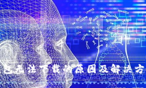 : TP钱包无法下载的原因及解决方案详解