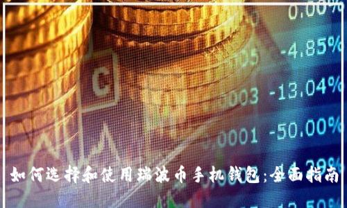 如何选择和使用瑞波币手机钱包：全面指南