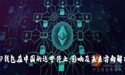 TP钱包在中国的运营停止：影响及未来方向解析