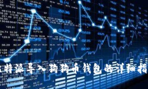 比特派导入狗狗币钱包的详细指南
