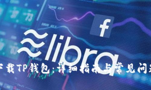 如何下载TP钱包：详细指南与常见问题解答
