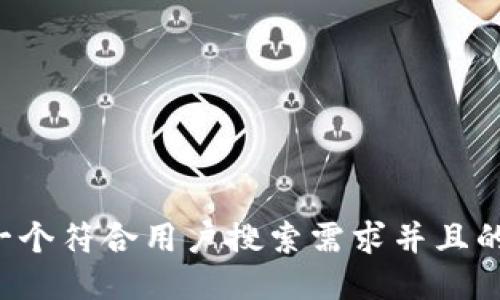 思考一个符合用户搜索需求并且的，放进