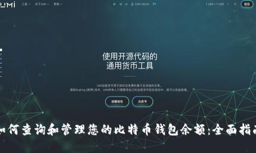 如何查询和管理您的比特币钱包余额：全面指南
