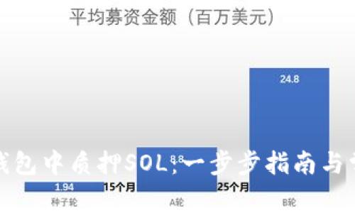 如何在幻影钱包中质押SOL：一步步指南与常见问题解答