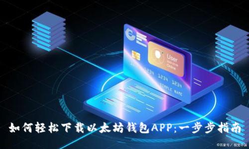 如何轻松下载以太坊钱包APP：一步步指南