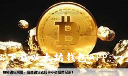 如何轻松下载以太坊钱包APP：一步步指南