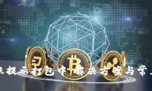 TP钱包转账提示打包中：解决方案与常见问题解析