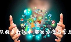 TP钱包转账提示打包中：解