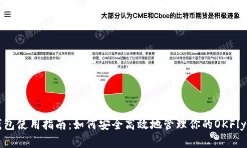 TP钱包使用指南：如何安全高效地管理你的OKFly资产