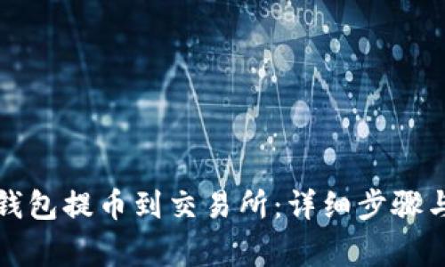 如何从TP钱包提币到交易所：详细步骤与注意事项