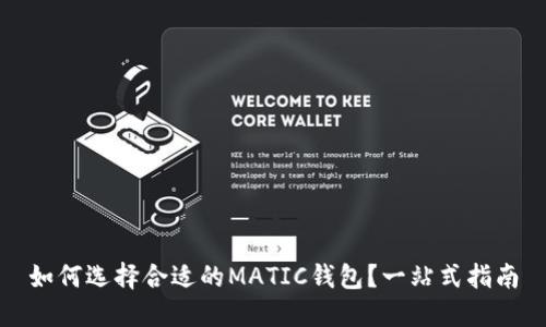 如何选择合适的MATIC钱包？一站式指南