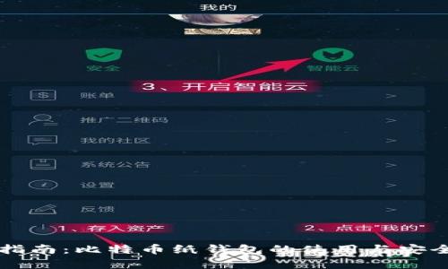 初学者指南：比特币纸钱包的使用与安全性分析