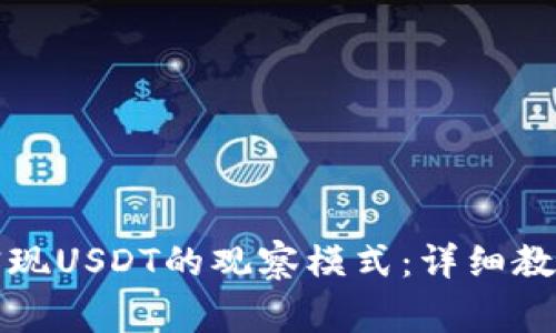 如何在TP钱包中实现USDT的观察模式：详细教程与常见问题解答