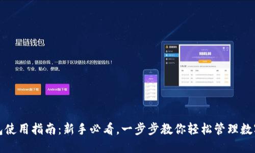 TP钱包使用指南：新手必看，一步步教你轻松管理数字资产