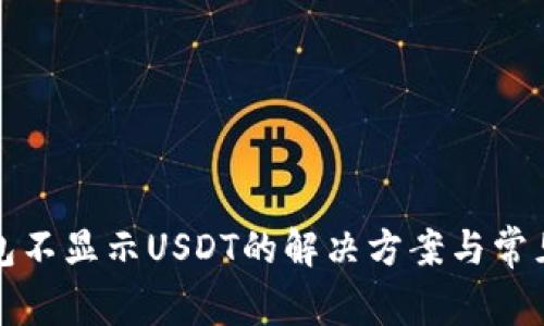 小狐狸钱包不显示USDT的解决方案与常见问题解析