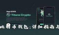 如何建立比特币钱包：详