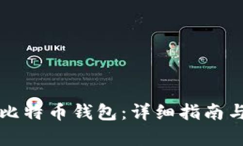 如何建立比特币钱包：详细指南与条件分析