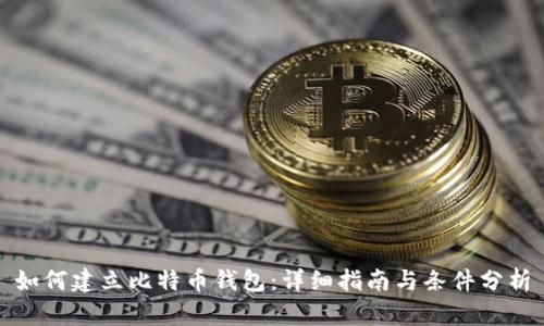 如何建立比特币钱包：详细指南与条件分析