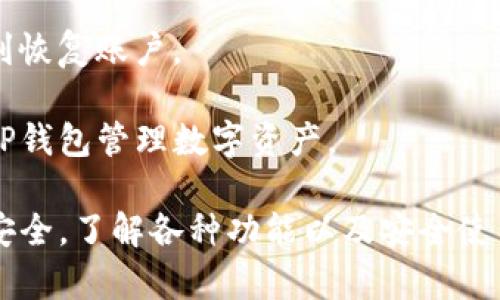 揭秘TP钱包收款套路：如何安全高效使用TP钱包进行数字资产交易
TP钱包, 收款套路, 数字资产, 安全交易/guanjianci

TP钱包简介
TP钱包，也称为TokenPocket钱包，是一款多链数字货币钱包，支持多种区块链资产的存储、转账和交易。TP钱包因其良好的用户体验、安全性和多功能性被广泛应用于数字货币领域。无论是普通用户还是专业投资者，都能够通过TP钱包方便地管理他们的数字资产。
TP钱包不仅可以存储和管理加密货币，还支持DApp（去中心化应用）的使用，用户可以通过钱包直接访问数千个区块链应用程序，进行去中心化交易、游戏、NFT等各种活动。

TP钱包的收款功能
TP钱包的收款功能非常强大，用户可以通过生成专属的钱包地址来接收不同类型的加密货币。每个TP钱包都有一个独特的地址，只需将该地址分享给发送方，即可完成收款。
除了基本的收款功能之外，TP钱包还支持生成二维码，用户可以通过扫描二维码来快速接收款项。此外，TP钱包支持多种支付方式，用户可以选择不同的网络进行交易，确保交易的快速和高效。

常见的收款套路
尽管TP钱包的收款功能便捷，但在使用过程中，用户也需警惕一些常见的收款套路，以防遭受诈骗和损失。以下是几种常见的收款套路：

h41. 冒充客服的诈骗/h4
一些不法分子会冒充TP钱包的客服，通过社交媒体、邮件或短信等方式联系用户，宣称需要验证用户的身份，要求用户提供私钥或转账小额代币以“解锁”账户。这类诈骗通常很隐蔽，用户需要保持警惕，不轻易相信任何来源不明的联系。

h42. 虚假交易平台/h4
有些虚假交易平台会假装为TP钱包的合作方，诱骗用户将资金转入其平台进行交易。这些平台往往承诺高额回报，实则是一场精心策划的骗局。用户应选择官方渠道进行交易，避免在不明平台上进行操作。

h43. 链接钓鱼/h4
一些诈骗者会发送钓鱼链接，诱使用户点击并输入个人信息或私钥。这类链接看似正常，但实际上可能会将用户引导至假冒的网站。用户在点击链接时务必要仔细检查网址，确保其安全。

h44. 价格操纵/h4
在某些情况下，操纵市场价格的团体可能会利用社交媒体或者论坛散布谣言，鼓动用户购买某种代币，然后通过大规模抛售获利。用户在投资时要理性分析，不要盲目跟风，尤其是对于那些价格波动较大的代币。

安全使用TP钱包的建议
为了更好地使用TP钱包，保护个人资产安全，用户应遵循以下建议：

h41. 妥善保管私钥/h4
私钥是用户访问其加密资产的唯一凭证，用户应将其妥善保管，避免泄露。建议离线保管或使用硬件钱包，尽量避免在网络环境下存储私钥。

h42. 启用两步验证/h4
TP钱包支持两步验证功能，用户可以在设置中启用。这样即使私人信息被盗取，黑客也无法轻易访问用户的账户，进一步提升安全性。

h43. 定期更新钱包应用/h4
使用最新版本的TP钱包可以有效避免已知的安全漏洞，用户应定期检查更新。最新版本会提供新的功能和更强的安全保护。

h44. 谨慎点击链接/h4
用户在收到任何链接时要保持高度警惕，尽量直接访问TP钱包的官方网站进行操作，避免通过不明链接进入该网站，以防被钓鱼。

常见问题详解

问题一：TP钱包有哪些主要功能？
TP钱包作为一款功能丰富的数字资产钱包，主要具备以下几个功能：
h41. 数字资产管理/h4
TP钱包支持存储多种数字资产，用户可以轻松管理如比特币、以太坊等主流数字货币以及各种代币。用户可以直观查看每种资产的余额和历史交易记录。
h42. DApp访问/h4
TP钱包内置DApp浏览器，用户能够直接访问去中心化应用，无需额外下载。这为参与DeFi、NFT市场等提供了极大的便利。
h43. 交易便捷/h4
通过TP钱包，用户可以轻松进行转账和收款，支持多种支付方式。用户只需将钱包地址分享给他人，便能够迅速安全地接收转账。
h44. 安全性保障/h4
TP钱包实现了多层安全保护，包括私钥保护和两步验证功能，确保用户的数字资产安全。
h45. 社区和信息获取/h4
TP钱包用户可以在应用内查询市场动态和最新资讯，与其他用户分享经验或获取交易建议。

问题二：如何创建TP钱包账号？
创建TP钱包账号非常简单，用户只需按照以下步骤执行即可：
h41. 下载TP钱包/h4
用户可在应用商店中搜索“TP钱包”并下载安装，支持安卓和iOS系统。确保下载官方版本，避免使用非官方渠道，以保障安全。
h42. 创建新钱包/h4
首次打开应用后，会看到创建新钱包的选项，点击后需要设置一个安全密码，确保输入的密码足够复杂，后续用于保护钱包安全。
h43. 备份助记词/h4
创建钱包后，系统会生成一组助记词，也就是用户恢复钱包的凭证。这组助记词必须安全保管，切勿将其透露给他人。同时，建议用户将助记词备份至离线状态或保存在安全盒中，避免因丢失而无法找回钱包。
h44. 完成设置/h4
完成上述步骤后，用户即可成功创建TP钱包账号。之后用户可以继续通过应用进行数字资产的管理、交易和投资等操作。

问题三：TP钱包的转账手续费如何？
转账手续费是使用TP钱包进行转账时必须一笔不小的费用，具体费用取决于几种因素：
h41. 区块链网络拥挤程度/h4
TP钱包支持多种区块链，例如以太坊、比特币等。由于区块链的拥塞情况不同，转账手续费也可能有所变化。网络越拥堵，用户为了加快交易确认，所需支付的手续费就越高。
h42. 转账金额/h4
转账金额的大小在某种程度上也会影响手续费，有时候高额交易可能会降低手续费率，而低额交易可能会面临更高的比例手续费。
h43. 选定的手续费级别/h4
用户在使用TP钱包转账时，可以自定义手续费等级。选择高等级的手续费能够确保交易被迅速确认，而低等级的手续费可能导致交易延迟。用户可以根据自己的需求进行选择。

问题四：TP钱包能否恢复？如何恢复丢失的账户？
TP钱包的恢复功能主要依赖于事先备份的助记词。用户在创建钱包时生成了一组助记词，这组词是恢复钱包的关键，用户可以通过以下步骤恢复账户：
h41. 下载TP钱包应用/h4
如果用户删除了钱包应用或者换了设备，首先需要重新下载TP钱包。
h42. 选择“恢复钱包”选项/h4
打开应用后，选择“恢复钱包”选项，而不是创建新钱包。
h43. 输入助记词/h4
用户需要将之前备份好的助记词逐一输入应用中。在输入时，应当确保每个字词的顺序、拼写完全正确，这样才能顺利恢复账户。
h44. 设置新密码/h4
完成助记词输入后，用户可以设置一个新的安全密码，确保后续使用的安全性。成功恢复账户后，用户即可继续使用TP钱包管理数字资产。

总结而言，TP钱包是一款功能丰富且便捷的数字资产钱包，但用户需谨慎操作，防范各种可能的收款套路，确保财产安全。了解各种功能以及安全使用注意事项，对于每位用户来说都是必不可少的知识。