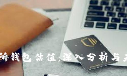 以太坊交易所钱包估值：深入分析与未来趋势展望