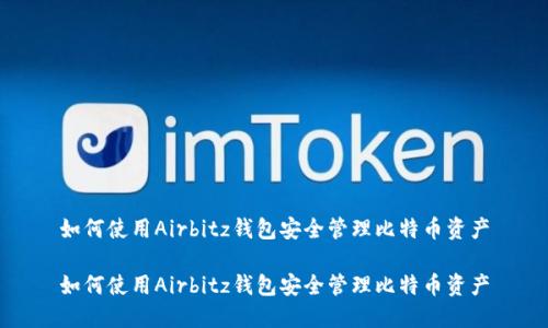 如何使用Airbitz钱包安全管理比特币资产

如何使用Airbitz钱包安全管理比特币资产