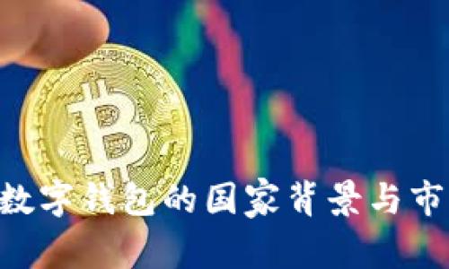 Token数字钱包的国家背景与市场分析