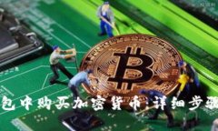 如何在TP钱包中购买加密货