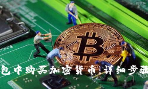 如何在TP钱包中购买加密货币：详细步骤与视频指南