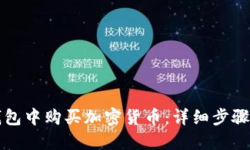 如何在TP钱包中购买加密货币：详细步骤与视频指南
