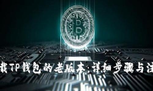 如何下载TP钱包的老版本：详细步骤与注意事项