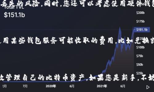   安全可靠的苹果版比特币钱包下载全攻略 / 

 guanjianci 比特币钱包,苹果版下载,加密货币,手机钱包 /guanjianci 

引言

比特币作为一种新型的数字货币，自从它在2009年被创造出来以来，一直受到越来越多人的关注和使用。随着加密货币市场的不断发展，越来越多的人开始尝试使用比特币进行投资、交易甚至存储价值。而在这一过程中，比特币钱包的存在显得尤为重要。尤其是在移动互联网的时代，大家需要一个安全、便捷的比特币钱包应用，以便在手机上随时随地管理自己的比特币资产。

如果你是刚刚接触比特币的新手，或者想要寻找一个可靠的苹果版比特币钱包下载，那么本篇文章将为你提供详细的指导和建议。我们将从比特币钱包的类型、如何选择安全的比特币钱包、以及如何下载和使用苹果版比特币钱包等方面进行深入探讨。

比特币钱包的类型

首先，我们来了解一下比特币钱包的种类。根据存储方式的不同，比特币钱包大致可以分为以下几类：

h41. 热钱包/h4

热钱包是指连接互联网的钱包，这类钱包使用方便，适合日常交易。目前，许多手机应用程序和在线平台提供热钱包服务。热钱包的缺点是由于其与互联网连接，黑客攻击的风险相对较高。

h42. 冷钱包/h4

冷钱包则是指未连接互联网的钱包，比如硬件钱包和纸钱包。冷钱包通常被认为更安全，因为它们不易受到网络攻击。对于长期存储比特币的用户而言，冷钱包是一个值得推荐的选择。

h43. 桌面钱包/h4

桌面钱包是安装在个人计算机上的比特币钱包。这类钱包通常提供更多的功能，适合那些需要进行频繁交易或管理大额比特币资产的用户。其安全性相对较高，但仍存在病毒和恶意软件的风险。

h44. 手机钱包/h4

手机钱包是专门为智能手机用户设计的钱包应用，具有轻便和操作简单的优势。大多数手机钱包都是热钱包，但也有部分提供冷存储功能。

不同类型的钱包适合不同需求的用户，您可以根据自己的需要选择最适合自己的钱包类型。

选择安全的比特币钱包

钱包的安全性是选择比特币钱包时必须考虑的关键因素。以下是一些选择安全比特币钱包时需要注意的事项：

h41. 信誉和评价/h4

选择一个信誉良好的钱包很重要。您可以通过搜索网上的用户评价、相关论坛讨论和专家评测来了解特定钱包的安全性和可靠性。选择那些历史悠久、用户基数大且遇到过的负面事件较少的钱包。

h42. 私钥控制/h4

确保您对钱包的私钥拥有完全控制权。许多在线服务提供商托管用户的私钥，这可能会导致安全隐患。如果可能，选择那些让用户对私钥完全掌控的钱包。

h43. 双重认证/h4

选择支持双重认证的笔记本钱包。双重认证能够为您的钱包增加另一层安全保护，防止未授权的访问。

h44. 定期更新/h4

确保钱包软件进行定期更新，以修补漏洞并提升安全性。许多加密货币钱包都会不定期推出更新和安全补丁，保持使用最新版本非常重要。

如何下载苹果版比特币钱包

下载苹果版比特币钱包的过程相对简单，以下是逐步指导：

h41. 打开App Store/h4

首先，在您的iOS设备上，找到并打开App Store应用。App Store是苹果官方应用分发平台，您可以在此找到各种应用程序，包括比特币钱包。

h42. 搜索比特币钱包应用/h4

在App Store的搜索栏中，输入“比特币钱包”或“Bitcoin Wallet”，然后点击搜索。在搜索结果中，会显示各种比特币钱包应用，通常包括热门和评分较高的选择。

h43. 选择并下载/h4

浏览搜索结果，选择一款符合您需求的比特币钱包应用。点击应用图标进入详情页，了解应用的功能、用户评价和开发者信息。确保选择信誉良好的钱包应用后，点击下载按钮，输入Apple ID密码以确认下载。

h44. 安装和设置/h4

下载完成后，打开该应用，跟随应用内的指引进行钱包设置。通常需要创建一个新的钱包或恢复已有钱包。确保您选择强密码，并妥善保存恢复助记词，以防数据丢失。

比特币钱包使用指南

一旦下载并设置好苹果版比特币钱包，接下来的步骤是如何使用它来管理您的比特币资产：

h41. 收款/h4

使用您的钱包接收比特币时，可以选择分享您钱包的地址或者使用二维码。比特币钱包应用中通常会提供复制地址或生成二维码的功能。发件人只需将比特币发送到您的地址，您便可以收到相应数量的比特币。

h42. 发送比特币/h4

如果您需要发送钱币，可以选择钱包中的发送功能。输入接收方的比特币地址和发送金额，确认信息无误后，点击发送。务必认真核对接收地址，以免出现失误。

h43. 查看交易记录/h4

大多数比特币钱包提供交易记录功能，您可以查看每一笔入账和出账的详细信息。这有助于您跟踪投资回报和财务状况。

h44. 备份与恢复/h4

请务必定期备份您的钱包，以防丢失或设备故障。大多数应用都会提供备份助记词的选项，确保妥善保管该信息，以便在需要时能够顺利恢复钱包。

常见相关问题

为了帮助您更好地理解比特币钱包，以下是四个常见问题和详细解答。

h4问题一：比特币钱包安全吗？/h4

安全性是使用任何数字资产钱包时的首要关注点。比特币钱包可以是安全的，但这取决于多个因素，包括您选择的钱包类型、设置的安全措施以及您的使用习惯。对于热钱包，由于需连接网络，面临的风险较高。一些基本的安全措施包括使用强密码、启用双重认证和定期备份。

此外，使用声誉良好的钱包也是确保安全的重要一步。建议定期更新软件，关注安全动态，尽量避免在不安全的网络环境下进行交易，以降低被攻击的风险。

h4问题二：我应该选择热钱包还是冷钱包？/h4

这主要取决于您的使用需求。热钱包适合频繁交易和小额支付，它的使用相对方便；而冷钱包适合长期存储，尤其是大量资产的用户。冷钱包在与互联网隔离，具有更高的安全性，但使用时需要注意保存好私钥和相关信息。因此，对于短期交易用户而言，热钱包更合适；而对于长期投资者，冷钱包更具优势。

h4问题三：如何防止比特币丢失？/h4

防止比特币丢失的核心在于妥善管理您的私钥和助记词。确保私钥不被泄露是防止丢失的关键。此外，定期备份钱包，并在不同的安全位置存储备份文件，降低某一处丢失的风险。同时，您还可以考虑使用硬件钱包或者纸钱包作为冷存储的选项，以增强安全性。

h4问题四：比特币钱包的费用是怎样的？/h4

比特币钱包的费用一般分为交易费用和使用手续费。交易费用是指您在发送比特币时需要支付给网络矿工的费用，费率大小由网络的繁忙程度决定。手续费则是指使用某些钱包服务可能收取的费用，比如兑换或提取资金。不同的钱包和交易费用结构会有所不同，建议在选择钱包时提前了解相关费用，以免产生意外开支。

结论

在选择和使用比特币钱包的过程中，了解不同钱包类型的特点及其安全性至关重要。通过选择信誉良好的钱包，采取必要的安全措施以及正确的使用习惯，您可以有效管理自己的比特币资产。如果您是新手，不妨从热钱包开始使用，随着对比特币的熟悉和信任，逐步探索其他钱包类型。希望本文能为您的比特币投资之路提供一些帮助和指导。