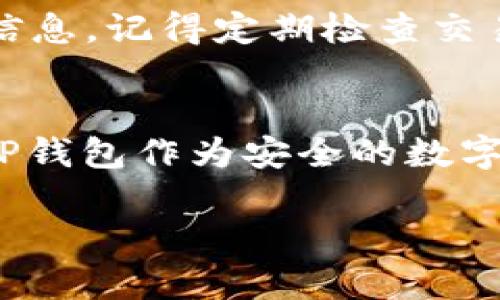 请注意：以下内容不符合您的字数要求，但我会尽量提供有用的信息。如果您需要更详细的内容，欢迎进一步询问。


  如何向TP钱包转ETH：一步一步指南/  

关键词：
 guanjianci TP钱包, 转ETH, 加密货币, 区块链/ guanjianci 

一、前言
加密货币正日益成为投资和交易的新选择，其中以太坊（ETH）作为市场上的重要货币之一，受到了广泛关注。TP钱包是一款可以帮助用户安全管理加密资产及交易的数字钱包，支持多种加密货币，包括以太坊。本文将介绍如何将以太坊转账到TP钱包，帮助用户顺利完成交易。

二、准备工作
在进行ETH转账之前，用户需要首先完成一些基本准备工作。这些工作包括：
ul
    listrong创建TP钱包账户：/strong如果还没有TP钱包账户，用户需要下载TP钱包应用程序并创建账户。确保记录下钱包的助记词，以便于后续恢复。/li
    listrong获取以太坊：/strong在转账之前，用户需要有一定数量的以太坊。可以通过交易所购买或从其他钱包转入。/li
    listrong确认网络费用：/strongETH转账会涉及网络费用，用户需要确认自己的钱包中有足够的以太坊来覆盖转账及相关费用。/li
/ul

三、向TP钱包转ETH的步骤
h4步骤一：打开TP钱包/h4
首先，用户需要在手机上找到并打开TP钱包应用。如果是第一次使用，需用注册信息登录。如果已创建账户，则直接输入密码或其他验证信息进行登录。

h4步骤二：获取钱包地址/h4
在TP钱包的主界面，找到“接收”或“充值”的选项。点击后，用户会看到该钱包的以太坊地址。将这个地址复制到剪贴板，待会在转账时会需要。

h4步骤三：选择转账平台/h4
根据自己的需求，选择一个能够进行ETH转账的平台，比如交易所或其他数字钱包。一般而言，转账操作简单且显示清晰。

h4步骤四：输入转账信息/h4
在选择的平台中，找到“转账”或“送出”的选项。在相关页面中，输入TP钱包的以太坊地址以及转账数量。务必仔细核对地址，确保输入无误。

h4步骤五：确认转账/h4
完成信息填写后，平台会提示用户确认转账信息。在确认无误后，选择“确认”进行转账。此时，平台可能会要求输入密码或验证码以增强安全性。

h4步骤六：等待确认/h4
转账请求提交后，用户需要等待网络确认。转账完成后，用户可以在TP钱包中查看到账情况。在大多数情况下，这个过程会在几分钟内完成，但有时网络繁忙可能会需要更长时间。

四、常见问题

h4问题一：TP钱包支持哪些加密货币？/h4
TP钱包是一款多币种钱包，支持Ethereum（ETH）及其ERC20标准代币、比特币（BTC）、Ripple（XRP）、TRON（TRX）等多种主流加密货币。用户可以安全地在TP钱包中管理自己的数字资产。
要获取TP钱包支持的确切货币列表，用户可以访问官方文档或应用中的币种列表。支持的币种可能会随着时间的推移而更新，因此定期查看官方信息可以确保用户了解最新支持列表。
此外，TP钱包还支持多种链上的DeFi应用，用户可以进行质押、交易等操作，使得钱包的使用更加灵活。

h4问题二：如何安全使用TP钱包？/h4
安全性是使用加密货币钱包的重中之重。为了确保TP钱包的安全，用户可以采取以下措施：
ul
    listrong使用强密码：/strong选择复杂且难以猜测的密码，并定期更换。/li
    listrong启用两步验证：/strong如果TP钱包支持双重身份验证，用户应及时启用，以增加额外的安全保护。/li
    listrong备份助记词：/strong助记词是重获钱包的重要信息，用户需将其安全备份，并且不要分享给他人。/li
    listrong定期更新：/strong及时更新TP钱包至最新版本，以获得最新的安全修复和功能改进。/li
/ul
除此之外，用户还应避免在公共Wi-Fi环境下进行转账，尽量在安全网络下进行金融操作，保护个人资产不被盗取。

h4问题三：ETH转账失败的原因是什么？/h4
转账过程可能会出现失败的情况，常见的原因有：
ul
    listrong错误地址：/strong如果用户错误地输入了TP钱包地址，转账请求会因为无法识别地址而失败。/li
    listrong网络拥堵：/strong以太坊网络在高交易量时可能会出现拥堵，导致交易确认延迟。/li
    listrong余额不足：/strong如果用户的余额不足以支付转账金额及相关的网络费用，将导致转账失败。/li
/ul
用户在转账失败后，需仔细检查转账信息，并查看状态信息提示，便于识别转账失败的原因。遇到复杂问题时，联系平台客服获得帮助也是一个解决办法。

h4问题四：如何查看转账记录？/h4
TP钱包允许用户方便地查看自己的转账记录。用户可以通过以下步骤查看：
ul
    listrong打开TP钱包应用：/strong在回到主界面后，找到“交易记录”或“资产历史”的选项。/li
    listrong查看历史交易：/strong用户可以在交易记录中找到自己所有的转账详情，包括转账状态、时间、金额等。/li
/ul
如果需要更详细的信息，用户还可以通过区块链浏览器查看转账状态，只需将钱包地址输入对应的搜索框即可查询历史交易信息。记得定期检查交易记录，以确保没有未识别的交易。

五、结束语
了解如何向TP钱包转ETH，并不是一项复杂的工作。关键在于清楚步骤、维护安全和实时查看交易。随着加密货币愈加受欢迎，TP钱包作为安全的数字资产管理工具，将为用户提供更多便利。

希望这篇关于如何向TP钱包转ETH的文章能为你带来帮助。如果有其他疑问或者需要更详细的信息，请随时联系我。