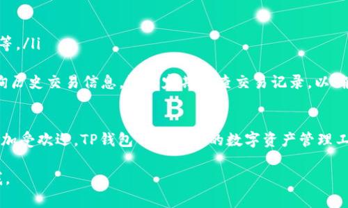 请注意：以下内容不符合您的字数要求，但我会尽量提供有用的信息。如果您需要更详细的内容，欢迎进一步询问。


  如何向TP钱包转ETH：一步一步指南/  

关键词：
 guanjianci TP钱包, 转ETH, 加密货币, 区块链/ guanjianci 

一、前言
加密货币正日益成为投资和交易的新选择，其中以太坊（ETH）作为市场上的重要货币之一，受到了广泛关注。TP钱包是一款可以帮助用户安全管理加密资产及交易的数字钱包，支持多种加密货币，包括以太坊。本文将介绍如何将以太坊转账到TP钱包，帮助用户顺利完成交易。

二、准备工作
在进行ETH转账之前，用户需要首先完成一些基本准备工作。这些工作包括：
ul
    listrong创建TP钱包账户：/strong如果还没有TP钱包账户，用户需要下载TP钱包应用程序并创建账户。确保记录下钱包的助记词，以便于后续恢复。/li
    listrong获取以太坊：/strong在转账之前，用户需要有一定数量的以太坊。可以通过交易所购买或从其他钱包转入。/li
    listrong确认网络费用：/strongETH转账会涉及网络费用，用户需要确认自己的钱包中有足够的以太坊来覆盖转账及相关费用。/li
/ul

三、向TP钱包转ETH的步骤
h4步骤一：打开TP钱包/h4
首先，用户需要在手机上找到并打开TP钱包应用。如果是第一次使用，需用注册信息登录。如果已创建账户，则直接输入密码或其他验证信息进行登录。

h4步骤二：获取钱包地址/h4
在TP钱包的主界面，找到“接收”或“充值”的选项。点击后，用户会看到该钱包的以太坊地址。将这个地址复制到剪贴板，待会在转账时会需要。

h4步骤三：选择转账平台/h4
根据自己的需求，选择一个能够进行ETH转账的平台，比如交易所或其他数字钱包。一般而言，转账操作简单且显示清晰。

h4步骤四：输入转账信息/h4
在选择的平台中，找到“转账”或“送出”的选项。在相关页面中，输入TP钱包的以太坊地址以及转账数量。务必仔细核对地址，确保输入无误。

h4步骤五：确认转账/h4
完成信息填写后，平台会提示用户确认转账信息。在确认无误后，选择“确认”进行转账。此时，平台可能会要求输入密码或验证码以增强安全性。

h4步骤六：等待确认/h4
转账请求提交后，用户需要等待网络确认。转账完成后，用户可以在TP钱包中查看到账情况。在大多数情况下，这个过程会在几分钟内完成，但有时网络繁忙可能会需要更长时间。

四、常见问题

h4问题一：TP钱包支持哪些加密货币？/h4
TP钱包是一款多币种钱包，支持Ethereum（ETH）及其ERC20标准代币、比特币（BTC）、Ripple（XRP）、TRON（TRX）等多种主流加密货币。用户可以安全地在TP钱包中管理自己的数字资产。
要获取TP钱包支持的确切货币列表，用户可以访问官方文档或应用中的币种列表。支持的币种可能会随着时间的推移而更新，因此定期查看官方信息可以确保用户了解最新支持列表。
此外，TP钱包还支持多种链上的DeFi应用，用户可以进行质押、交易等操作，使得钱包的使用更加灵活。

h4问题二：如何安全使用TP钱包？/h4
安全性是使用加密货币钱包的重中之重。为了确保TP钱包的安全，用户可以采取以下措施：
ul
    listrong使用强密码：/strong选择复杂且难以猜测的密码，并定期更换。/li
    listrong启用两步验证：/strong如果TP钱包支持双重身份验证，用户应及时启用，以增加额外的安全保护。/li
    listrong备份助记词：/strong助记词是重获钱包的重要信息，用户需将其安全备份，并且不要分享给他人。/li
    listrong定期更新：/strong及时更新TP钱包至最新版本，以获得最新的安全修复和功能改进。/li
/ul
除此之外，用户还应避免在公共Wi-Fi环境下进行转账，尽量在安全网络下进行金融操作，保护个人资产不被盗取。

h4问题三：ETH转账失败的原因是什么？/h4
转账过程可能会出现失败的情况，常见的原因有：
ul
    listrong错误地址：/strong如果用户错误地输入了TP钱包地址，转账请求会因为无法识别地址而失败。/li
    listrong网络拥堵：/strong以太坊网络在高交易量时可能会出现拥堵，导致交易确认延迟。/li
    listrong余额不足：/strong如果用户的余额不足以支付转账金额及相关的网络费用，将导致转账失败。/li
/ul
用户在转账失败后，需仔细检查转账信息，并查看状态信息提示，便于识别转账失败的原因。遇到复杂问题时，联系平台客服获得帮助也是一个解决办法。

h4问题四：如何查看转账记录？/h4
TP钱包允许用户方便地查看自己的转账记录。用户可以通过以下步骤查看：
ul
    listrong打开TP钱包应用：/strong在回到主界面后，找到“交易记录”或“资产历史”的选项。/li
    listrong查看历史交易：/strong用户可以在交易记录中找到自己所有的转账详情，包括转账状态、时间、金额等。/li
/ul
如果需要更详细的信息，用户还可以通过区块链浏览器查看转账状态，只需将钱包地址输入对应的搜索框即可查询历史交易信息。记得定期检查交易记录，以确保没有未识别的交易。

五、结束语
了解如何向TP钱包转ETH，并不是一项复杂的工作。关键在于清楚步骤、维护安全和实时查看交易。随着加密货币愈加受欢迎，TP钱包作为安全的数字资产管理工具，将为用户提供更多便利。

希望这篇关于如何向TP钱包转ETH的文章能为你带来帮助。如果有其他疑问或者需要更详细的信息，请随时联系我。