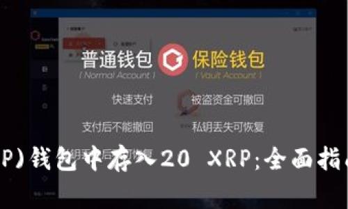 如何在瑞波币(XRP)钱包中存入20 XRP：全面指南与常见问题解析