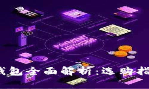 2021年比特币钱包全面解析：选购指南与安全性分析